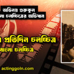 একদিন প্রতিদিন চলচ্চিত্র