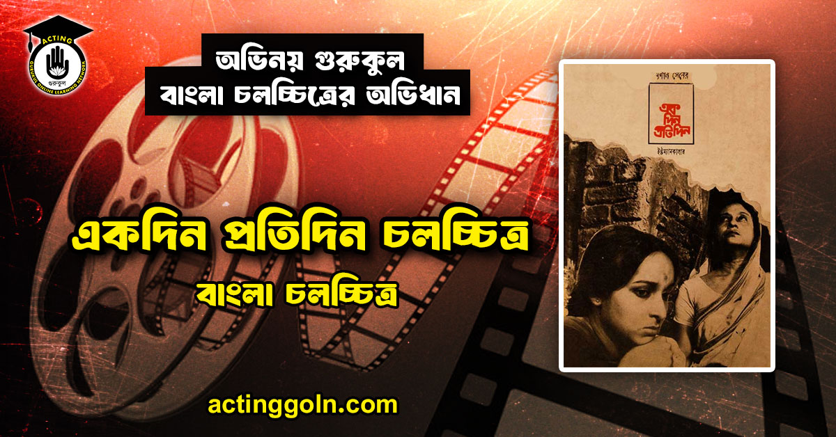 একদিন প্রতিদিন চলচ্চিত্র । বাংলা চলচ্চিত্রের অভিধান