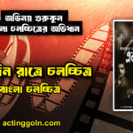 একদিন রাত্রে চলচ্চিত্র