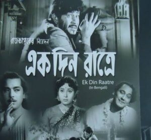 একদিন রাত্রে চলচ্চিত্র । বাংলা চলচ্চিত্রের অভিধান