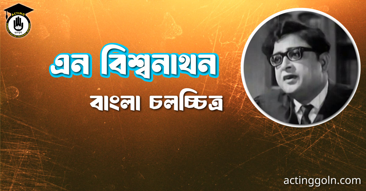 এন বিশ্বনাথন । বাংলা চলচ্চিত্রের অভিধান 