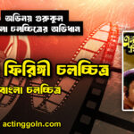 এন্টনী ফিরিঙ্গী চলচ্চিত্র