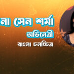 কঙ্কনা সেন শর্মা