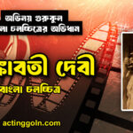 কঙ্কাবতী দেবী