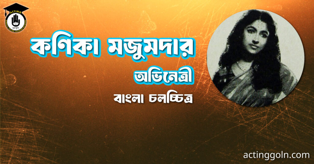 কণিকা মজুমদার