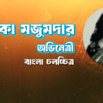 কণিকা মজুমদার