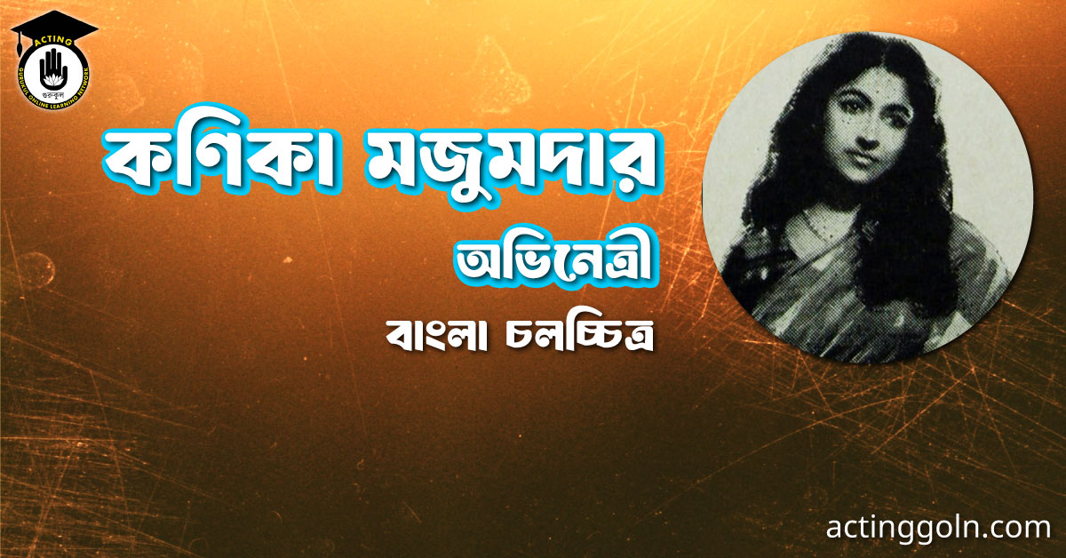 কণিকা মজুমদার । বাংলা চলচ্চিত্রের অভিধান