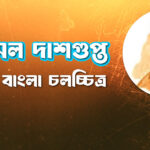 কমল দাশগুপ্ত 5 কমল দাশগুপ্ত