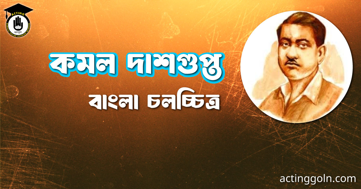 কমল দাশগুপ্ত । বাংলা চলচ্চিত্রের অভিধান