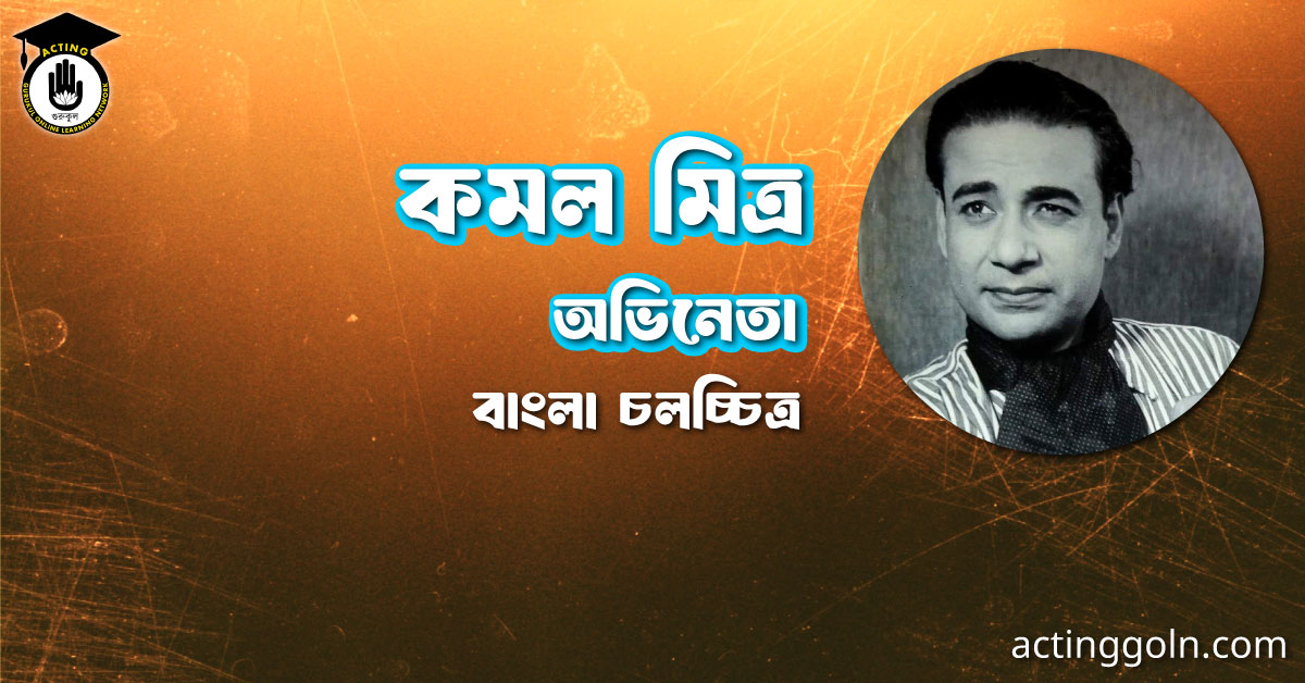 কমল মিত্র 2 কমল মিত্র । বাংলা চলচ্চিত্রের অভিধান