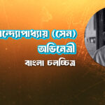 করুণা বন্দ্যোপাধ্যায় (সেন)