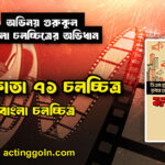 কলকাতা ৭১ চলচ্চিত্র