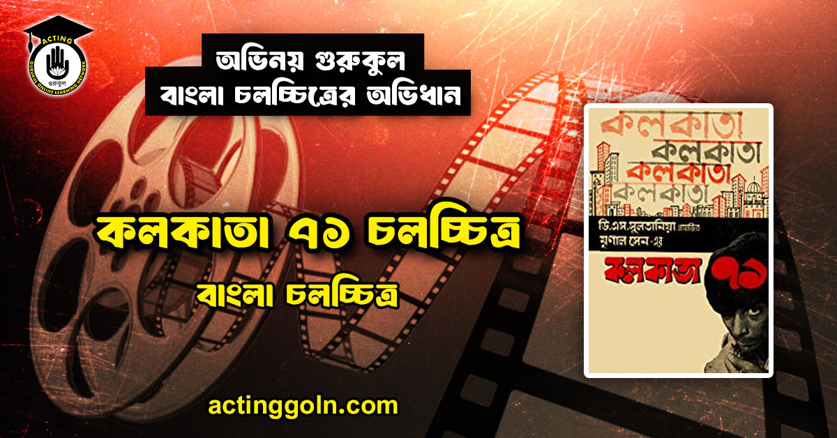 কলকাতা ৭১ চলচ্চিত্র । বাংলা চলচ্চিত্রের অভিধান