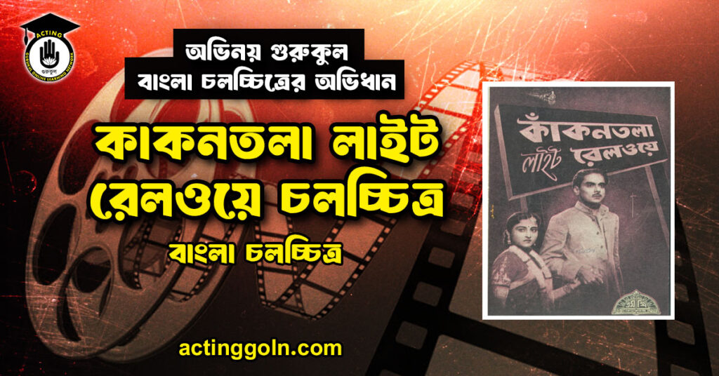 কাকনতলা লাইট রেলওয়ে চলচ্চিত্র