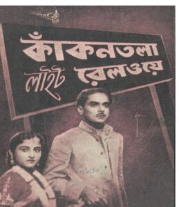 কাকনতলা লাইট রেলওয়ে চলচ্চিত্র । বাংলা চলচ্চিত্রের অভিধান
