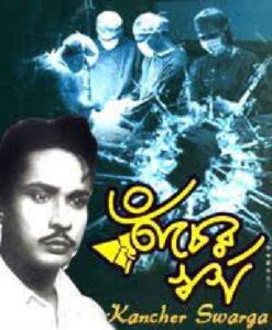 কাচের স্বর্গ চলচ্চিত্র 2 কাচের স্বর্গ চলচ্চিত্র । বাংলা চলচ্চিত্রের অভিধান