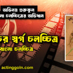 কাচের স্বর্গ চলচ্চিত্র