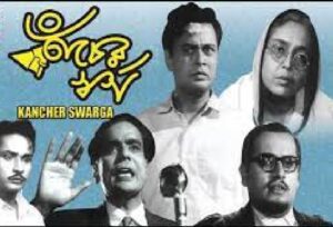 কাচের স্বর্গ চলচ্চিত্র 3 কাচের স্বর্গ চলচ্চিত্র । বাংলা চলচ্চিত্রের অভিধান