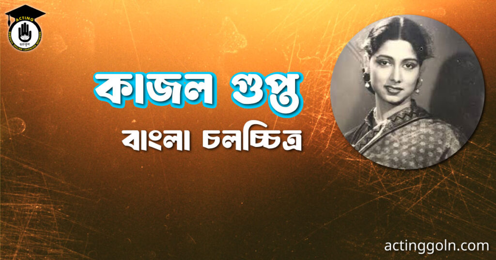 কাজল গুপ্ত