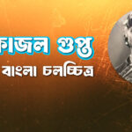 কাজল গুপ্ত