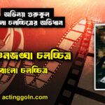কাঞ্চনজঙ্ঘা চলচ্চিত্র