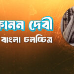 কানন দেবী
