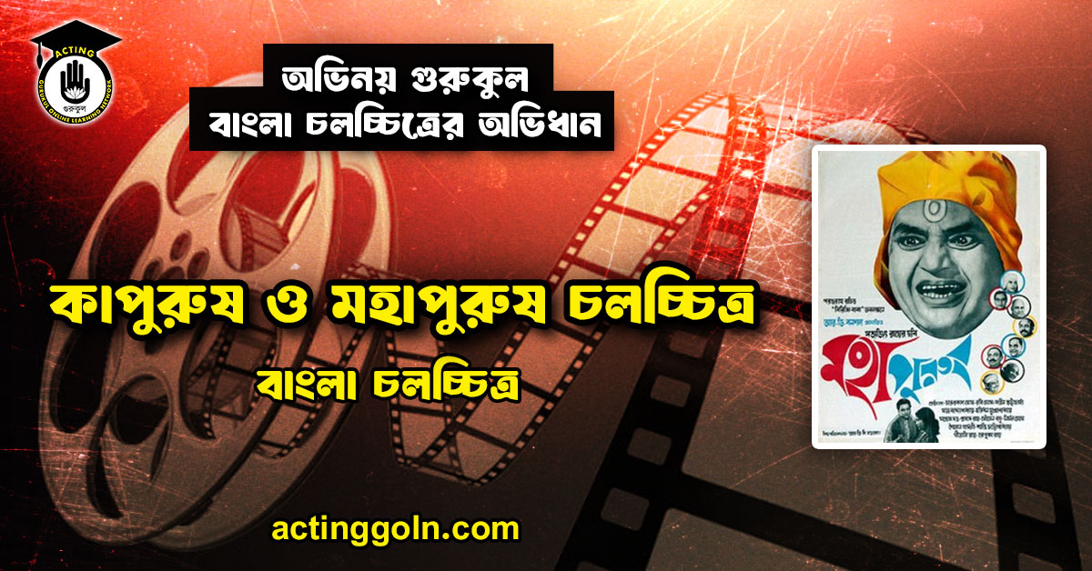 কাপুরুষ ও মহাপুরুষ চলচ্চিত্র । বাংলা চলচ্চিত্রের অভিধান