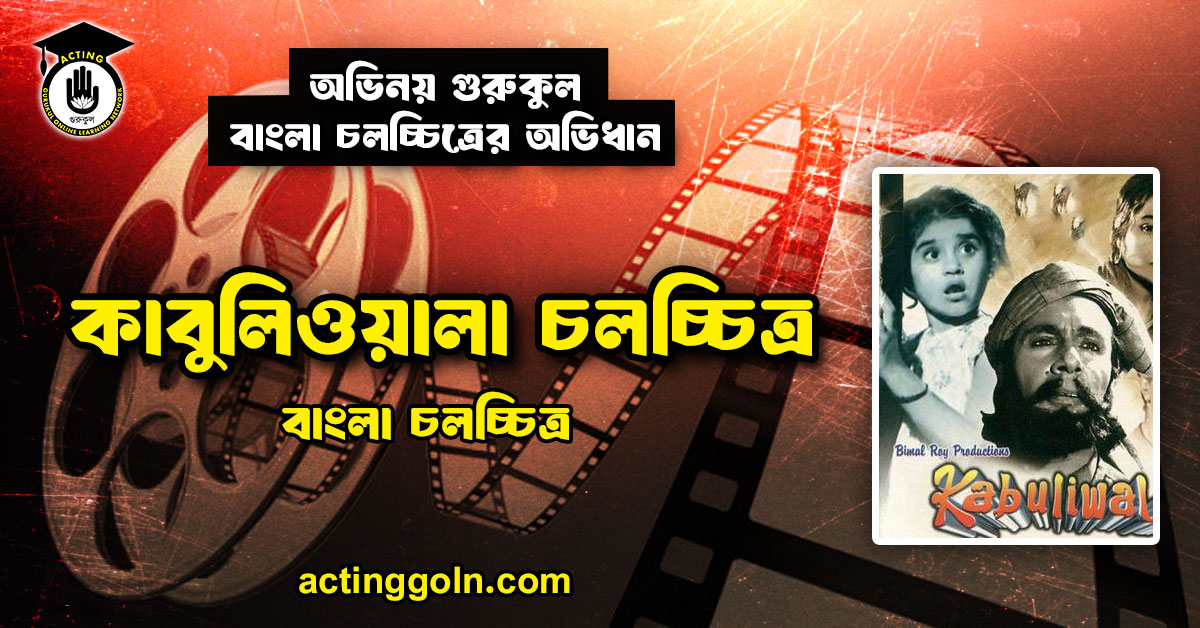 কাবুলিওয়ালা চলচ্চিত্র । বাংলা চলচ্চিত্রের অভিধান