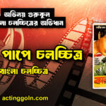 কার পাপে চলচ্চিত্র