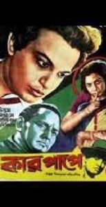 কার পাপে চলচ্চিত্র । বাংলা চলচ্চিত্রের অভিধান