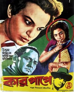 কার পাপে চলচ্চিত্র । বাংলা চলচ্চিত্রের অভিধান