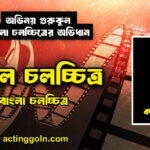 কাল চলচ্চিত্র