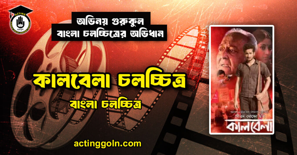 কালবেলা চলচ্চিত্র
