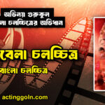কালবেলা চলচ্চিত্র 7 কালবেলা চলচ্চিত্র