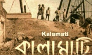 কালামাটি চলচ্চিত্র 2 কালামাটি চলচ্চিত্র । বাংলা চলচ্চিত্রের অভিধান