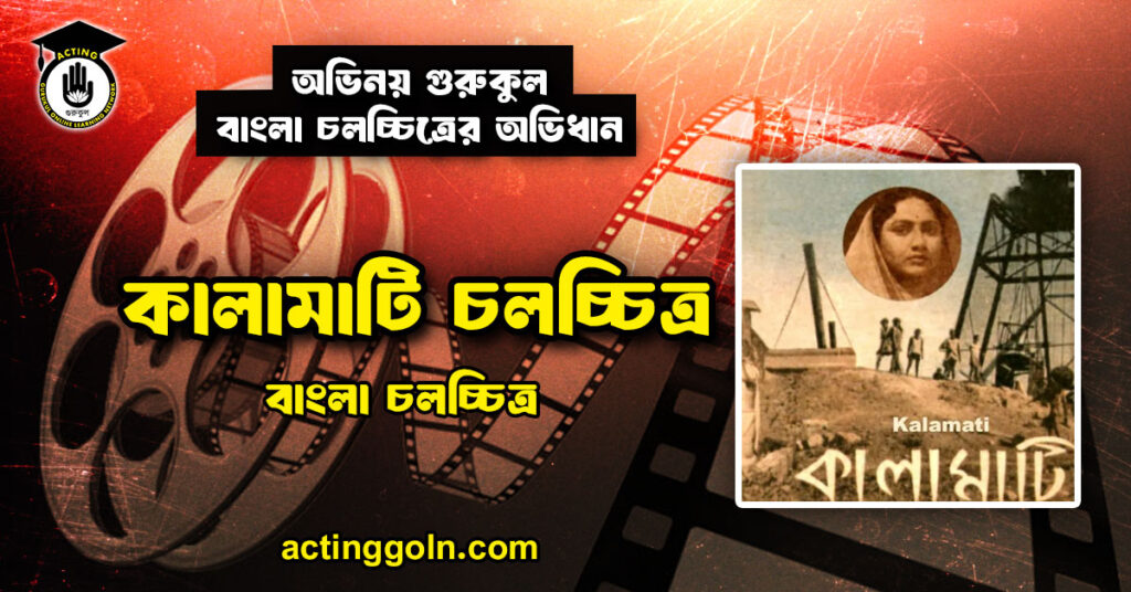 কালামাটি চলচ্চিত্র