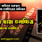 কালো ছায়া চলচ্চিত্র
