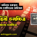কাহিনী চলচ্চিত্র