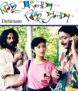 কিছু সংলাপ কিছু প্রলাপ চলচ্চিত্র । বাংলা চলচ্চিত্রের অভিধান
