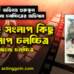 কিছু সংলাপ কিছু প্রলাপ চলচ্চিত্র
