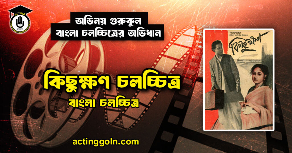 কিছুক্ষণ চলচ্চিত্র