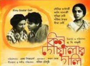 কিনু গোয়ালার গলি চলচ্চিত্র । বাংলা চলচ্চিত্রের অভিধান