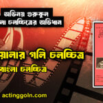 কিনু গোয়ালার গলি চলচ্চিত্র
