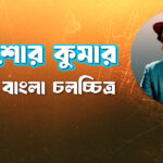 কিশোর কুমার