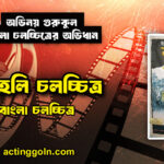 কুহেলি চলচ্চিত্র