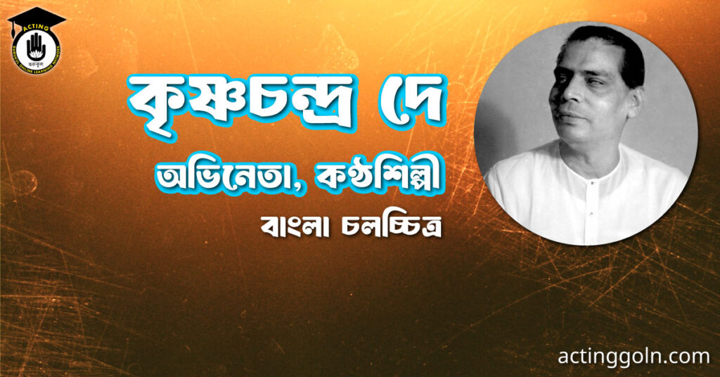কৃষ্ণচন্দ্র দে