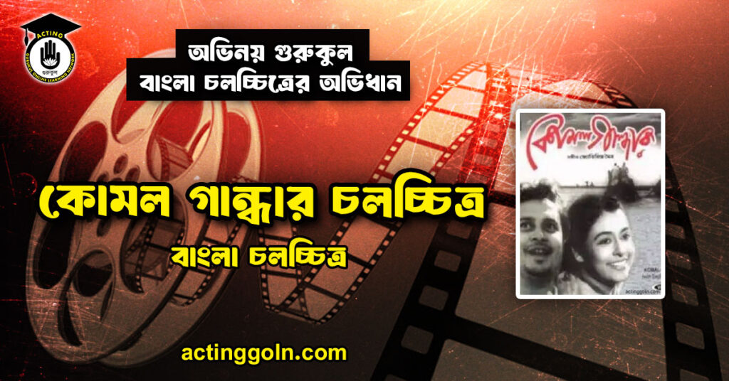 কোমল গান্ধার চলচ্চিত্র