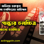 কোমল গান্ধার চলচ্চিত্র