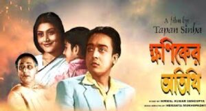 ক্ষণিকের অতিথি চলচ্চিত্র । বাংলা চলচ্চিত্রের অভিধান