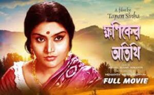 ক্ষণিকের অতিথি চলচ্চিত্র । বাংলা চলচ্চিত্রের অভিধান